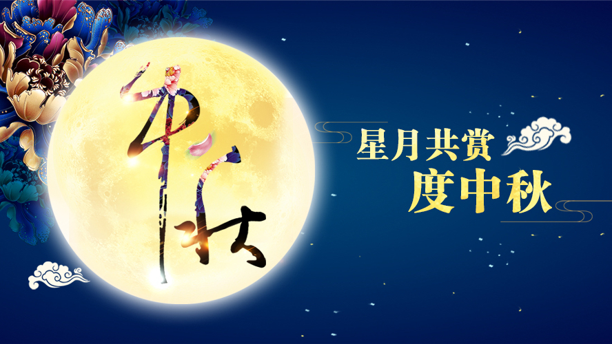 好運踏月來 | 91好色先生APP下载家具祝願大家中秋節快樂！